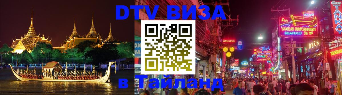 Стоимость и условия DTV визы — оформление в Таиланд под ключ - 
