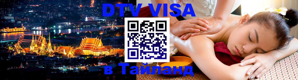 Destination Thailand Visa (DTV виза) 